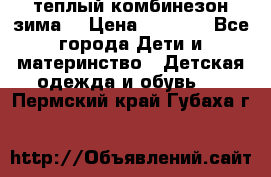 теплый комбинезон зима  › Цена ­ 5 000 - Все города Дети и материнство » Детская одежда и обувь   . Пермский край,Губаха г.